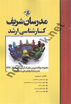 مجموعه سوالات دروس مشترک آزمون 1404-1394 مدیریت1 با پاسخ تشریحی حسین نامی انتشارات مدرسان شریف